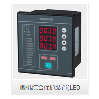 微机综合保护装置（LED,LCD）