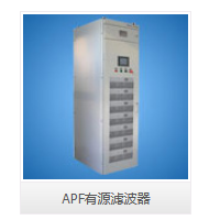 apf有源滤波器