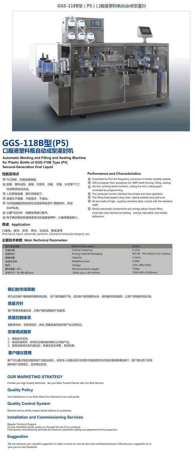 GGS-118B型（P5）口服液塑料瓶自动成型灌封产品介绍
