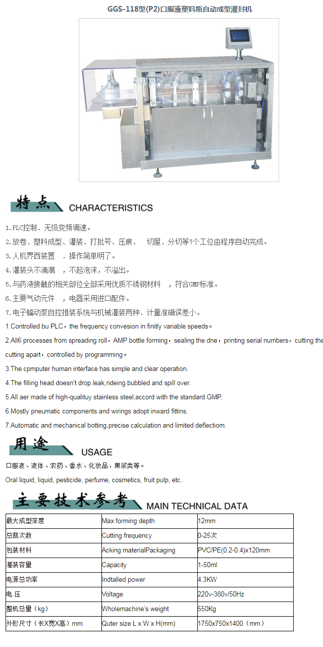 GGS-118型(P2)口服液塑料瓶自动成型灌封机产品介绍