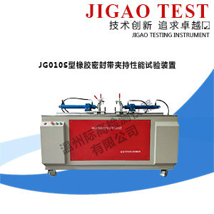JG010S型橡胶密封带夹持性能试验装置