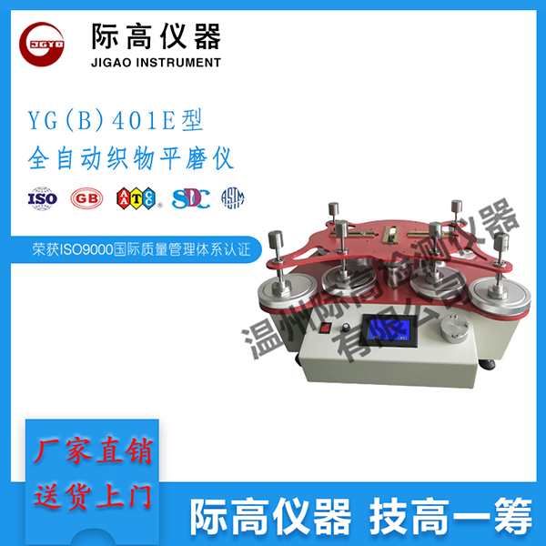 YG(B)401E型全自动织物平磨仪1