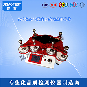 YG(B)401E型全自动织物平磨仪3