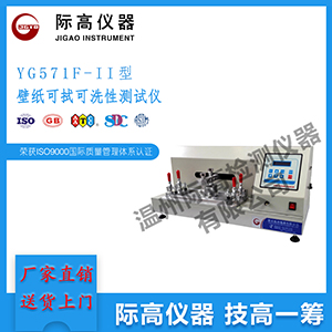 YG571F-II型壁纸可拭可洗性测试仪6