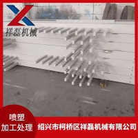 杭州宁波萧山绍兴大件构件喷塑加工处理 表面加工 喷塑处理厂家