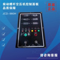 柴油螺杆式空压机控制面板控制器JCD-980H