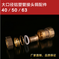 铝塑管大口径铜接头S40等径直接 内外丝直接