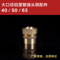 铝塑管大口径铜接头S50等径直接 内外丝直接