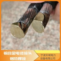 铝合金焊接 铝合金电缆导体焊接 电缆铝热焊接