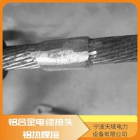 铝合金铝热焊接 铝合金电缆 铝合金接头连接