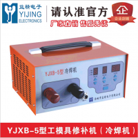 YJXB-5型冷焊机 工模具修补机 铸造缺陷修补机