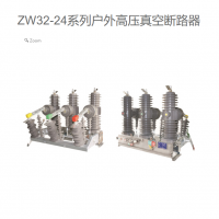 ZW32-24户外高压真空断路器