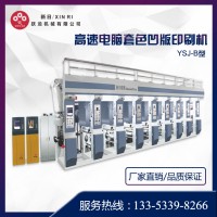 新日机械 印刷机 YSJ-B型高速电脑套色凹版印刷机