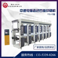 新日机械 印刷机 YSJ-D中速电脑套色凹版印刷机 厂家直销