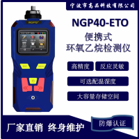 环氧乙烷检测仪 ETO 气体报警器 分析仪