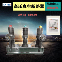 ZW32-12/630A户外交流高压真空断路器