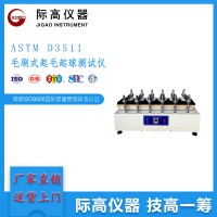 ASTM D3511毛刷式起毛起球测试仪
