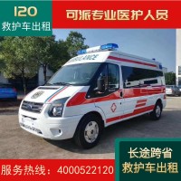 上海120救护车出租转运电话全国跨省救护车租赁护送收费
