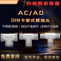 AC/AD EO 不锈钢/碳钢高压轻重型三通接头过渡液压配件
