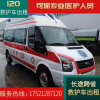 120上海救护车急救车转院电话带医转运全国跨省长途救护车