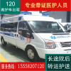上海正规120救护车转院救护车租赁全国长途救护车出租转运护送