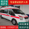 上海医院救护车带证医护接送转院温州救护车出租转运护送