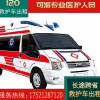 上海救护车出租武汉长途120救护车专业医护上海跨省救护车护送