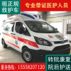 上海救护车出租120救护车转运跨省救护车长途护送
