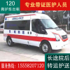 上海救护车长途出租转运护送120租赁转院跨省救护车转院护送
